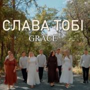 Слава Тобі - Гурт Grace